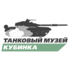 ФГАУ "Центральный музей бронетанкового вооружения и техники"